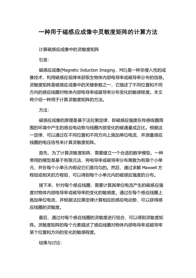 一种用于磁感应成像中灵敏度矩阵的计算方法