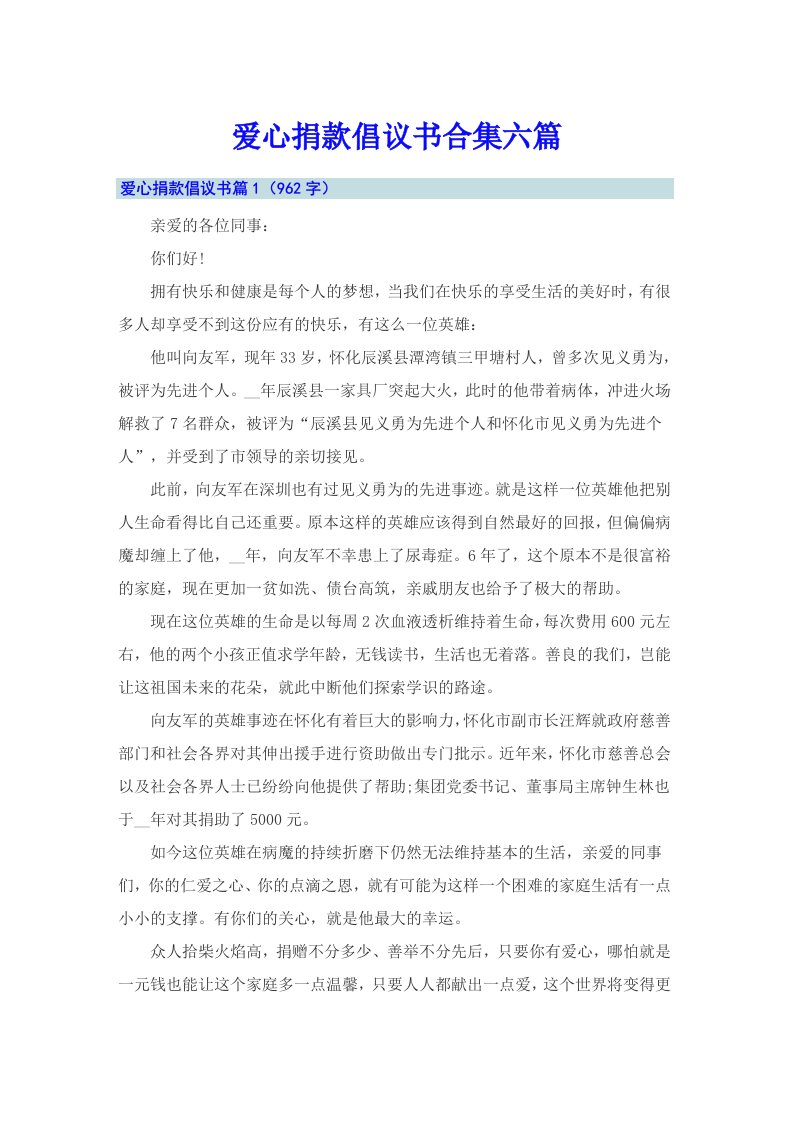 爱心捐款倡议书合集六篇