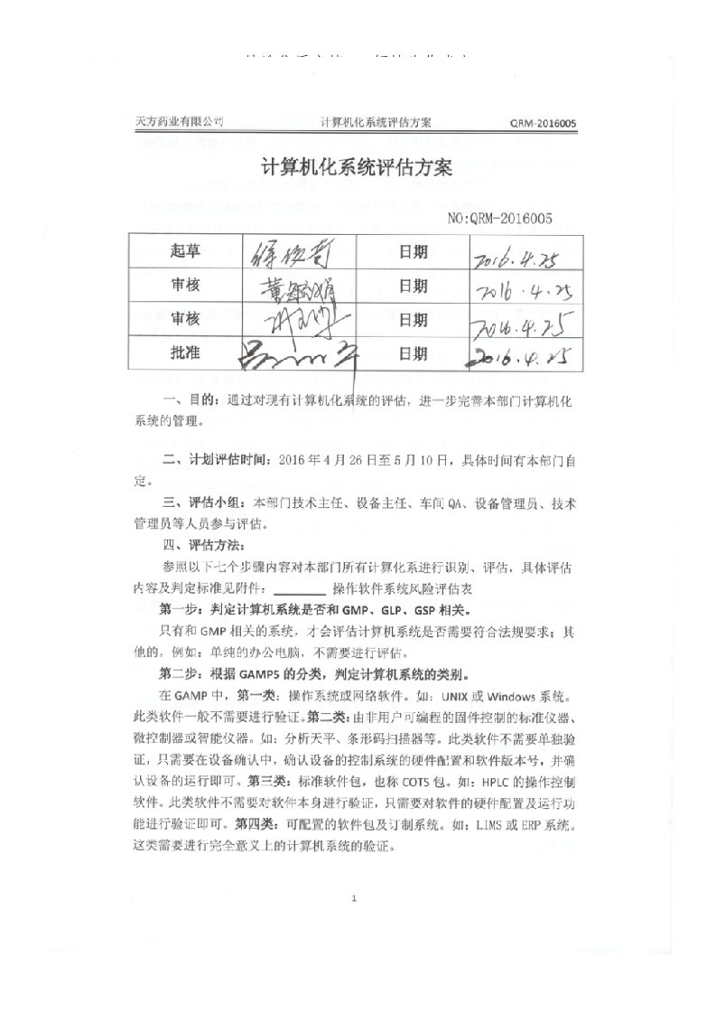 计算机化系统评估方案(共7页)