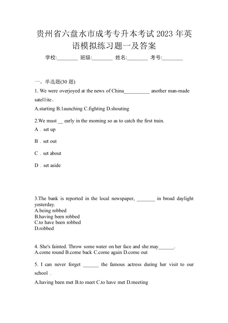 贵州省六盘水市成考专升本考试2023年英语模拟练习题一及答案