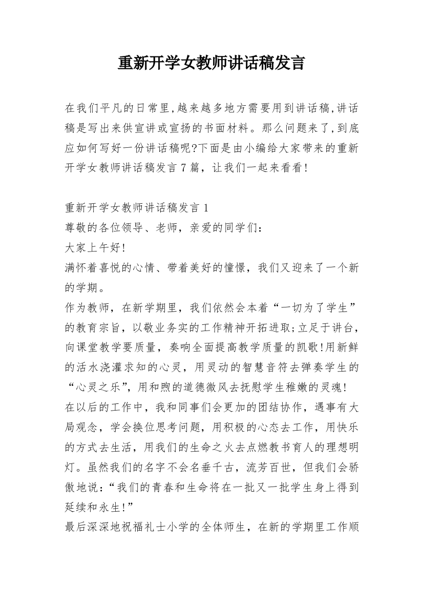 重新开学女教师讲话稿发言