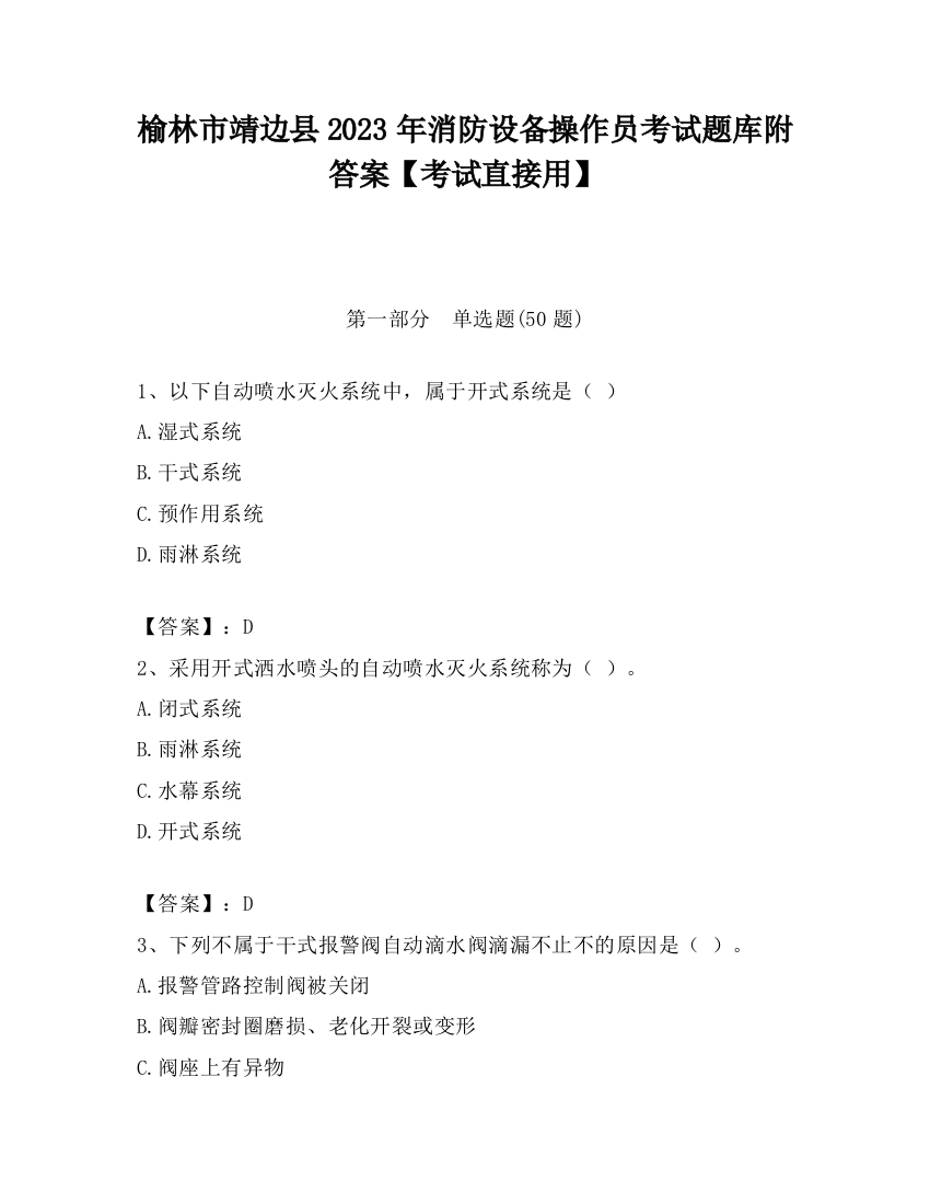 榆林市靖边县2023年消防设备操作员考试题库附答案【考试直接用】