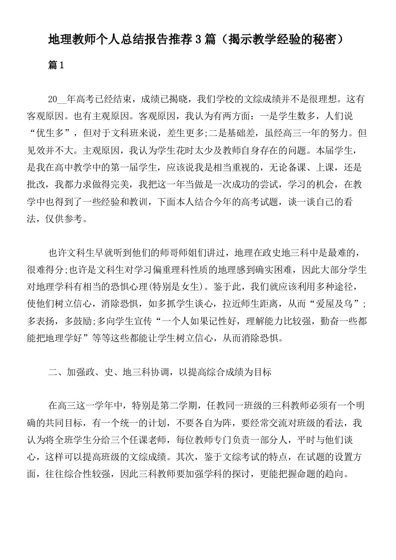 地理教师个人总结报告推荐3篇（揭示教学经验的秘密）