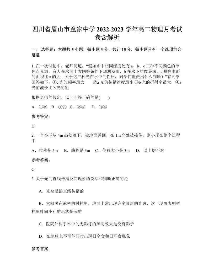 四川省眉山市童家中学2022-2023学年高二物理月考试卷含解析