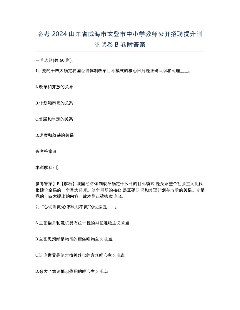 备考2024山东省威海市文登市中小学教师公开招聘提升训练试卷B卷附答案