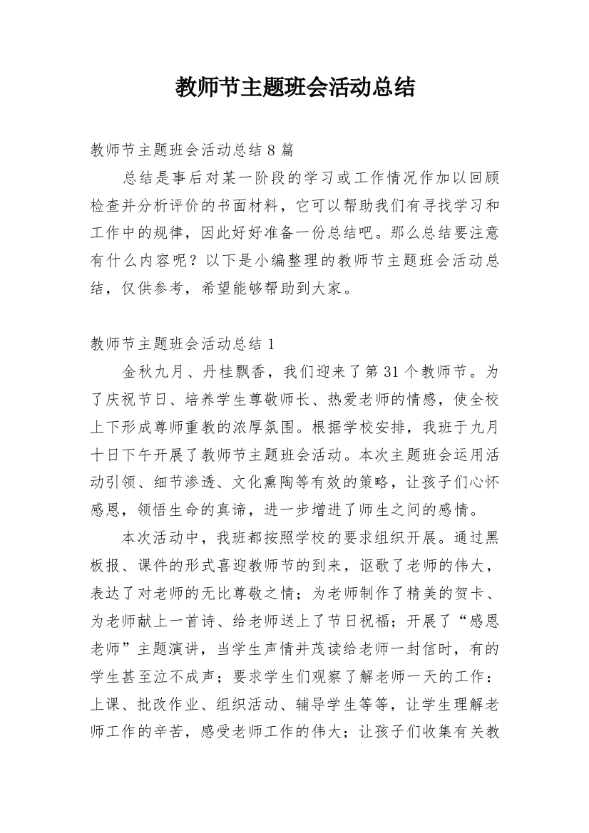 教师节主题班会活动总结_6