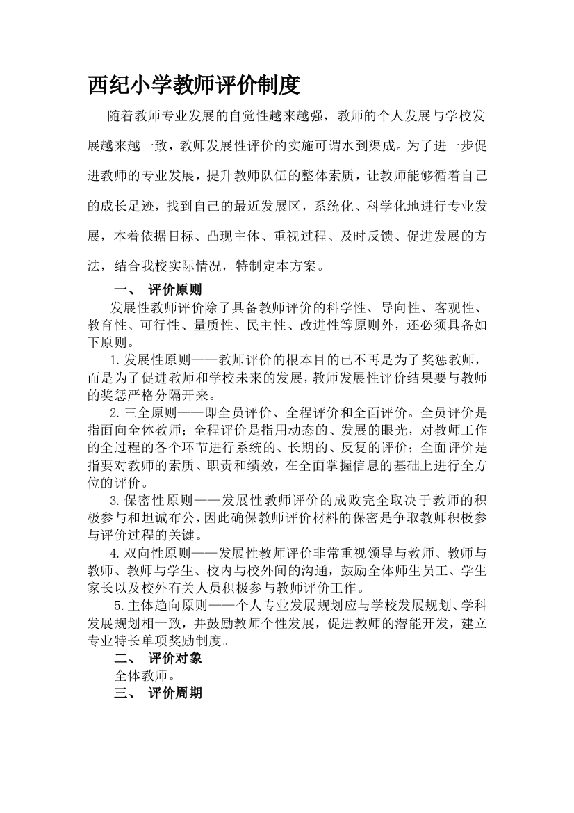 西纪小学教师评价制度