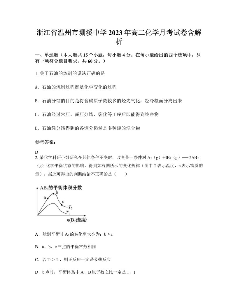 浙江省温州市珊溪中学2023年高二化学月考试卷含解析