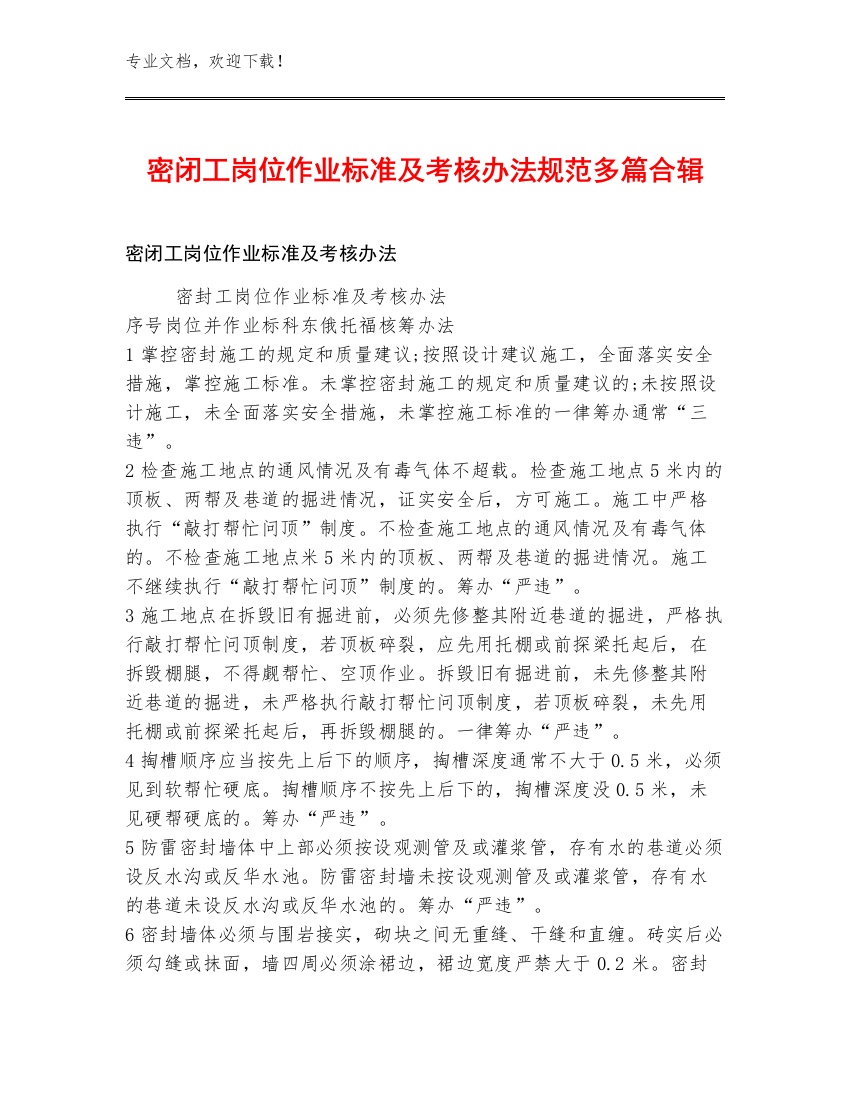 密闭工岗位作业标准及考核办法规范多篇合辑