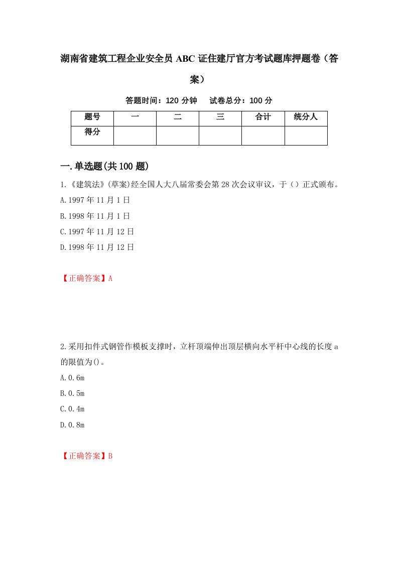 湖南省建筑工程企业安全员ABC证住建厅官方考试题库押题卷答案第64卷