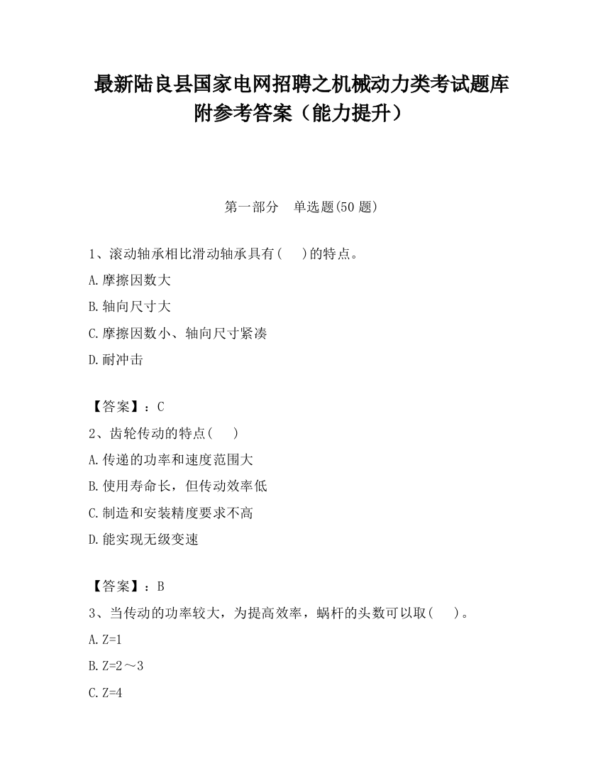 最新陆良县国家电网招聘之机械动力类考试题库附参考答案（能力提升）