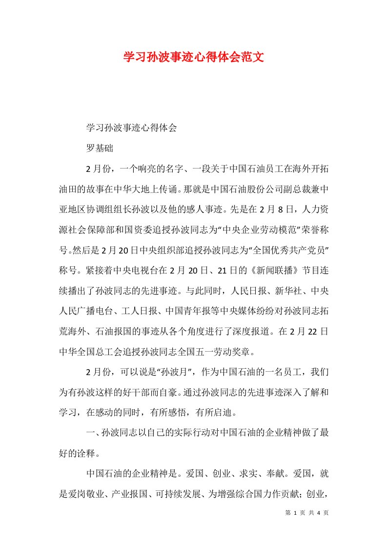 学习孙波事迹心得体会范文