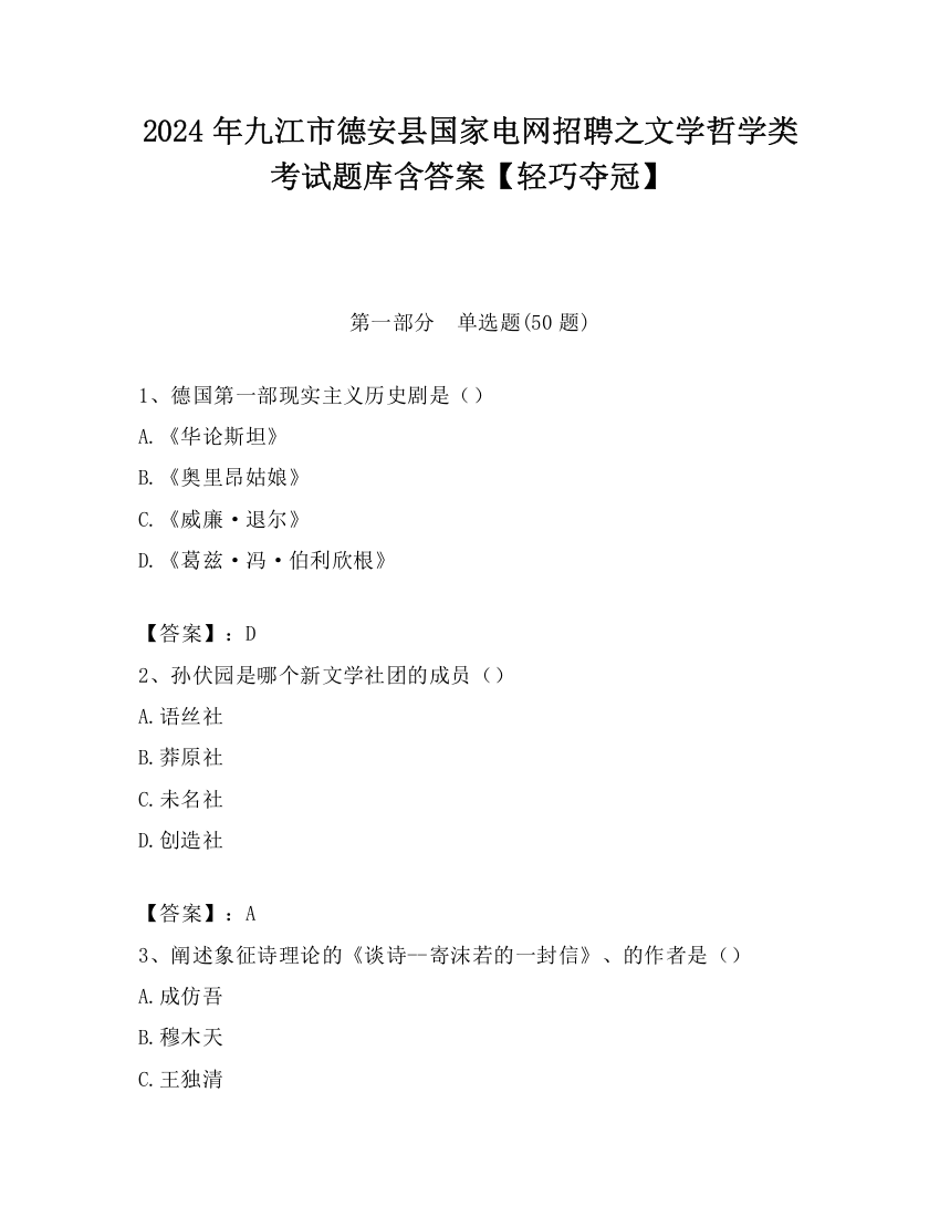 2024年九江市德安县国家电网招聘之文学哲学类考试题库含答案【轻巧夺冠】