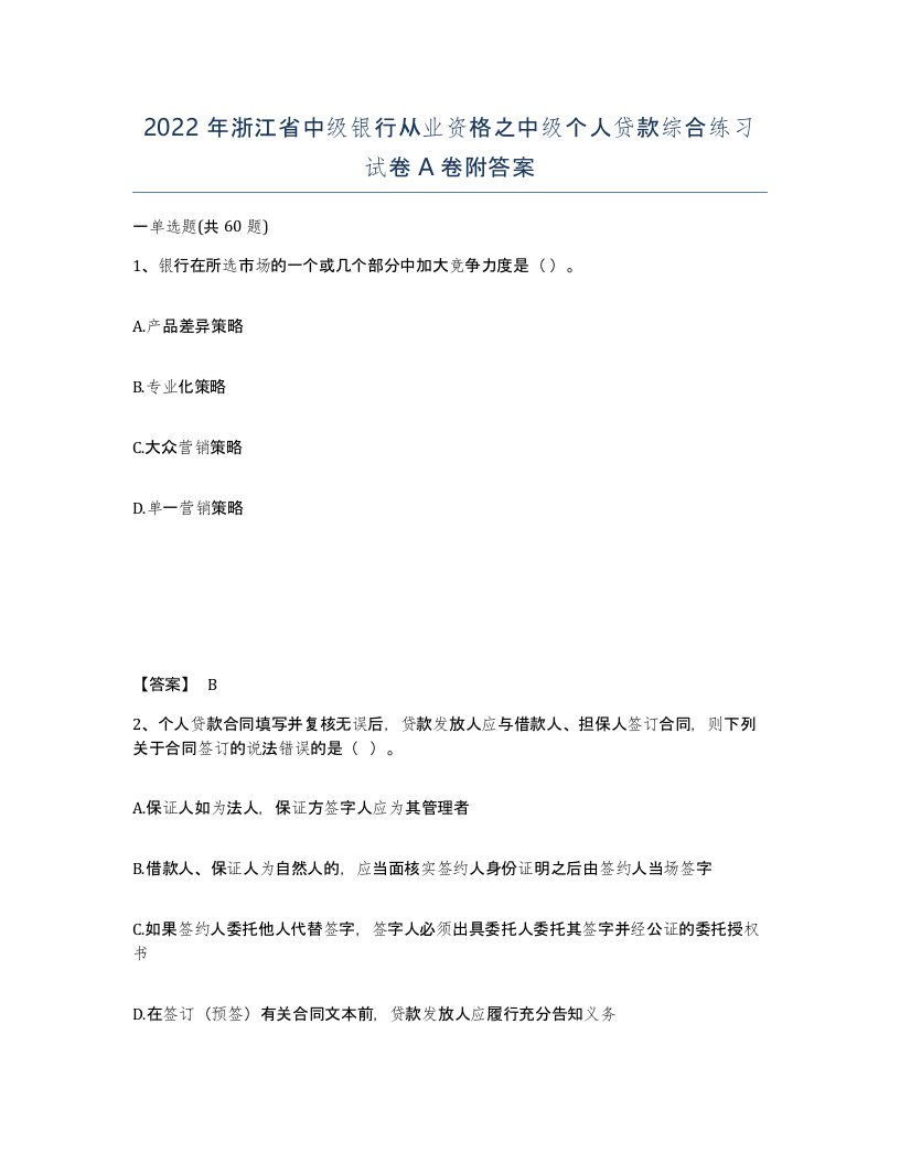 2022年浙江省中级银行从业资格之中级个人贷款综合练习试卷A卷附答案