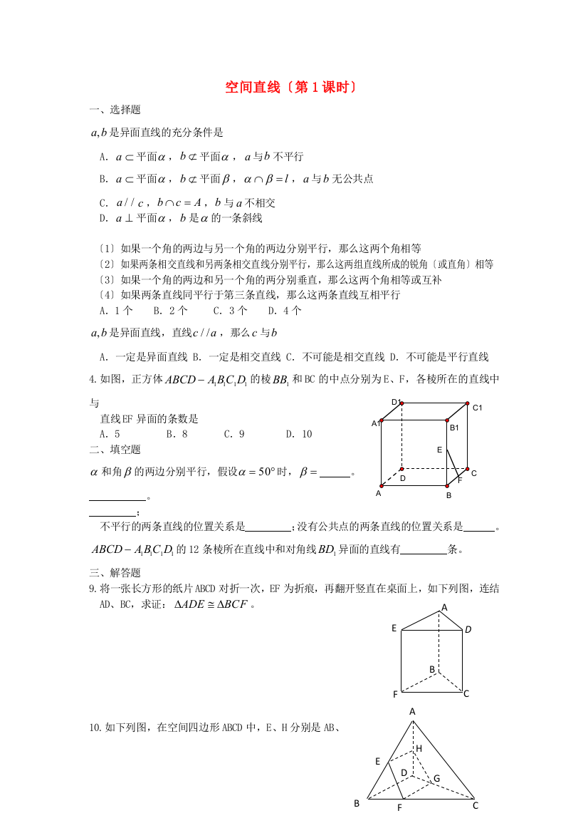 空间直线（第1课时）