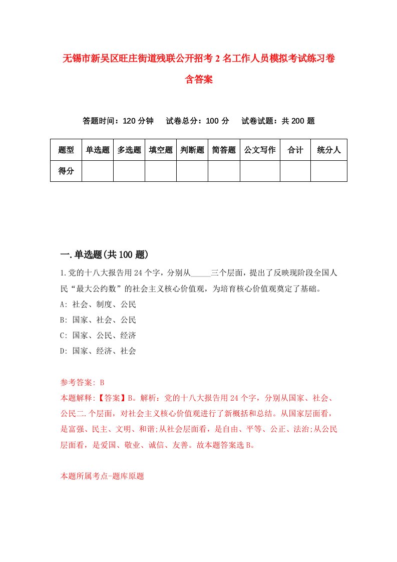 无锡市新吴区旺庄街道残联公开招考2名工作人员模拟考试练习卷含答案7