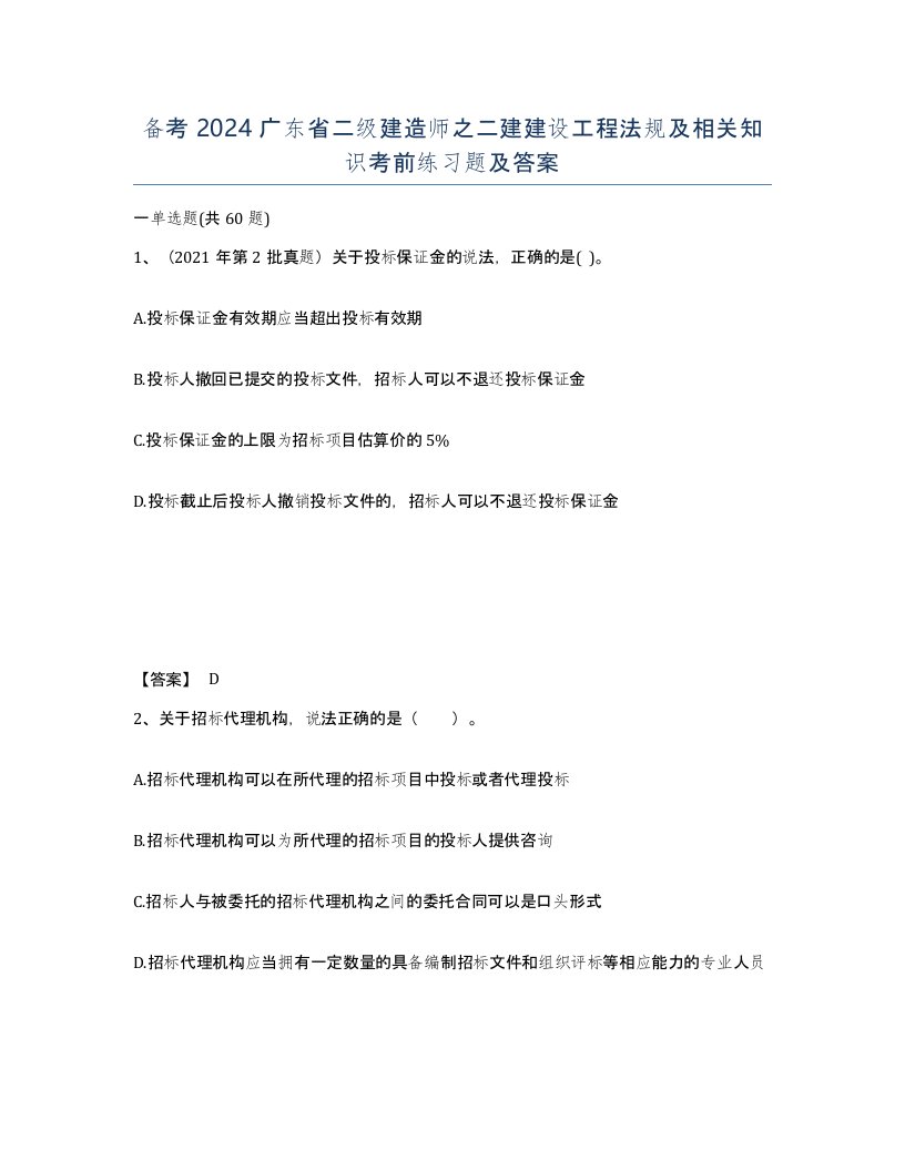 备考2024广东省二级建造师之二建建设工程法规及相关知识考前练习题及答案