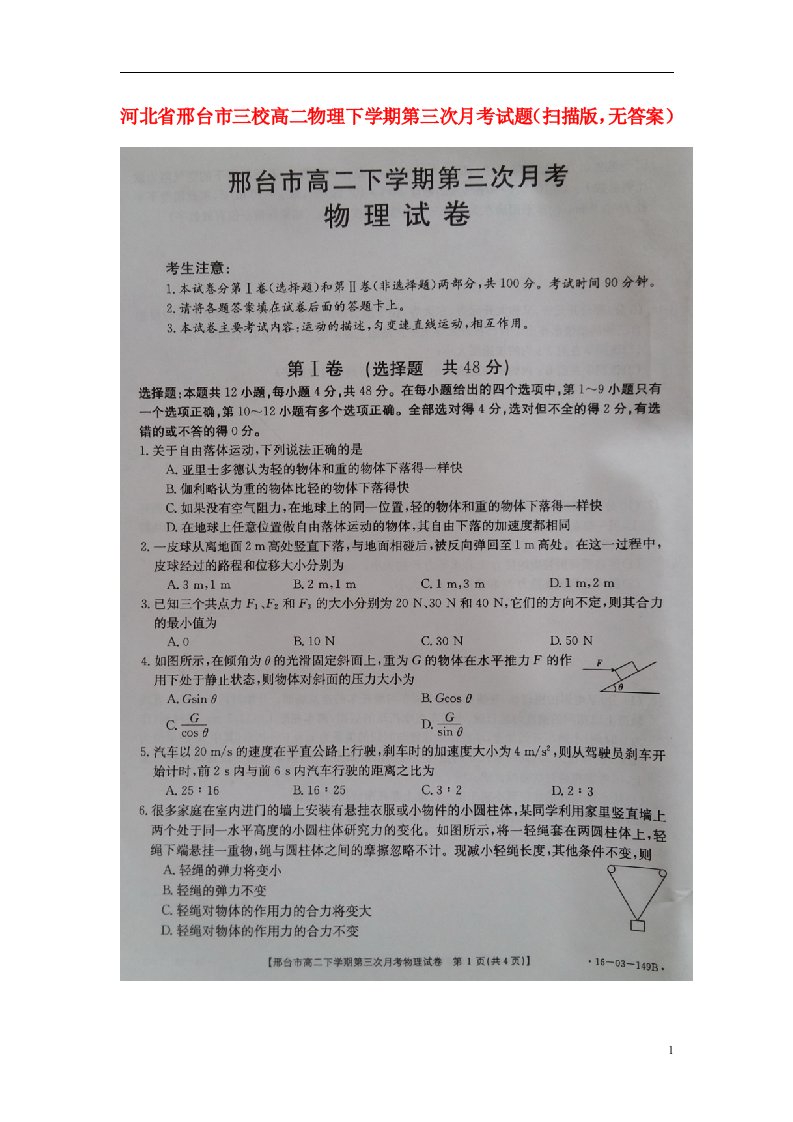 河北省邢台市三校高二物理下学期第三次月考试题（扫描版，无答案）