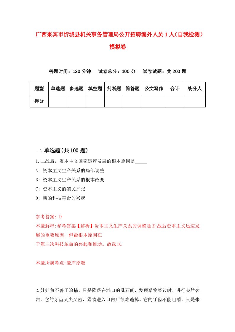 广西来宾市忻城县机关事务管理局公开招聘编外人员1人自我检测模拟卷第6期