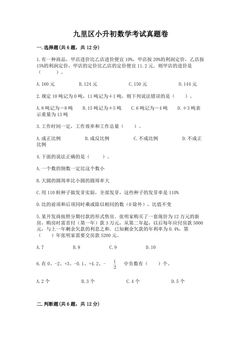 九里区小升初数学考试真题卷含答案