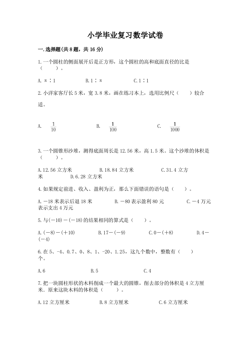 小学毕业复习数学试卷【考试直接用】