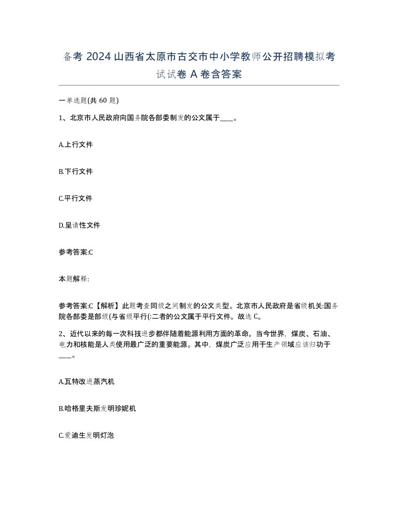 备考2024山西省太原市古交市中小学教师公开招聘模拟考试试卷A卷含答案