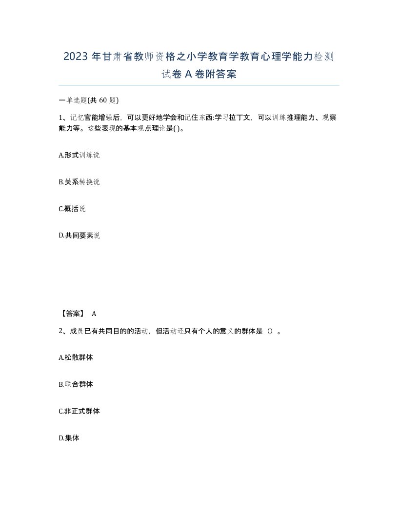 2023年甘肃省教师资格之小学教育学教育心理学能力检测试卷A卷附答案