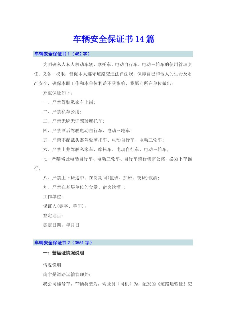 车辆安全保证书14篇