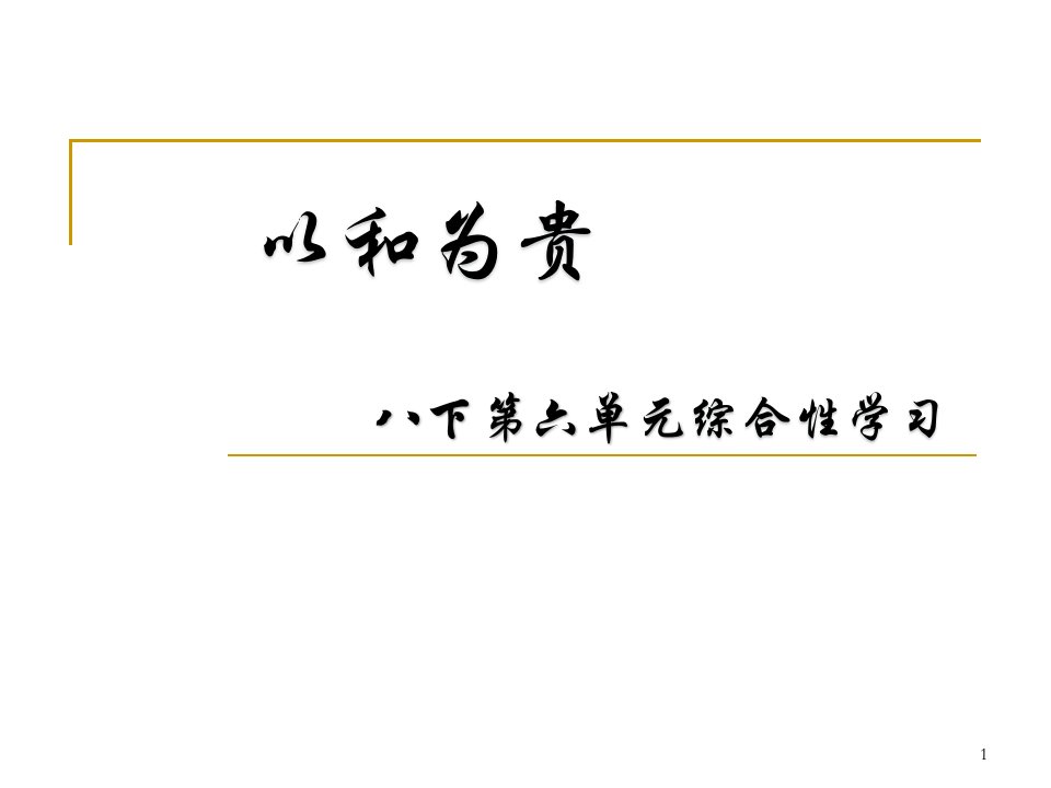 人教部编版语文八年级下册第六单元综合性学习《以和为贵》ppt课件