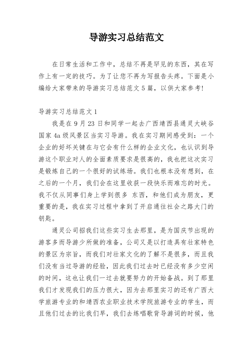 导游实习总结范文