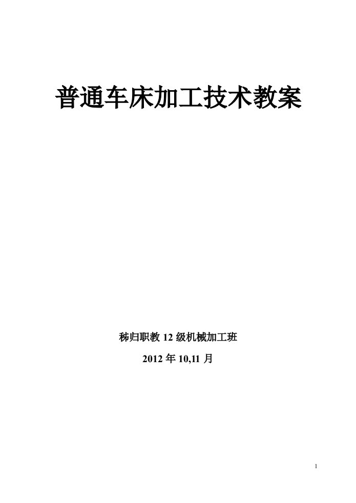 普通车床加工技术教案(12级10月11月份教案)