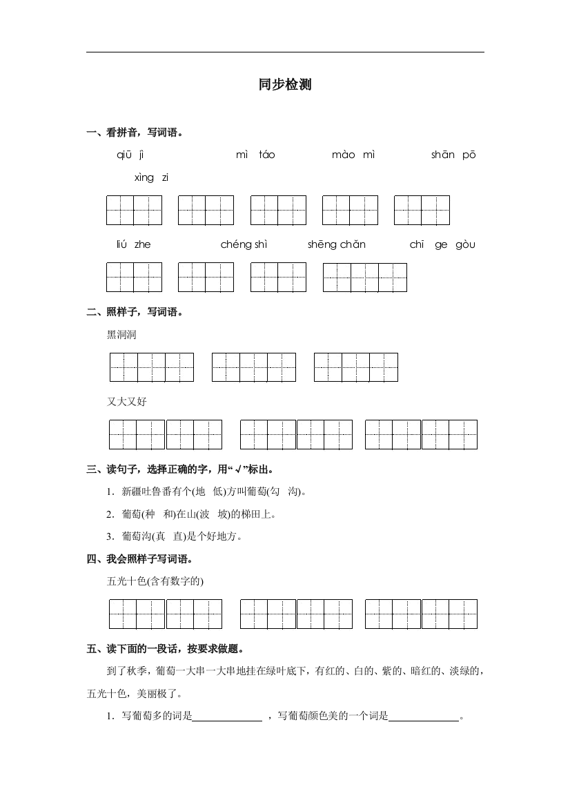 【小学中学教育精选】部编人教版语文二年级上册《葡萄沟》word同步检测