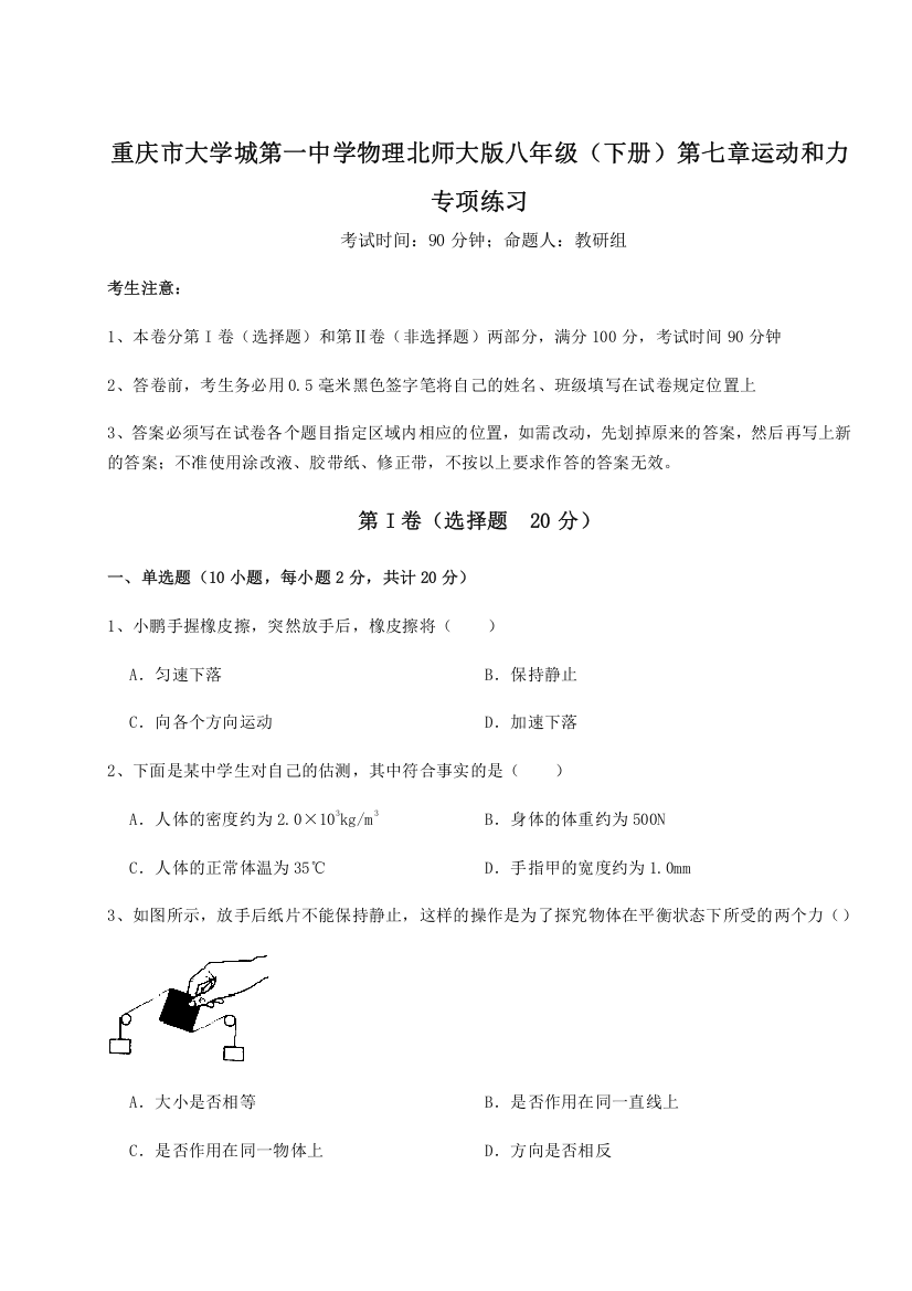 2023年重庆市大学城第一中学物理北师大版八年级（下册）第七章运动和力专项练习试题（含答案解析版）