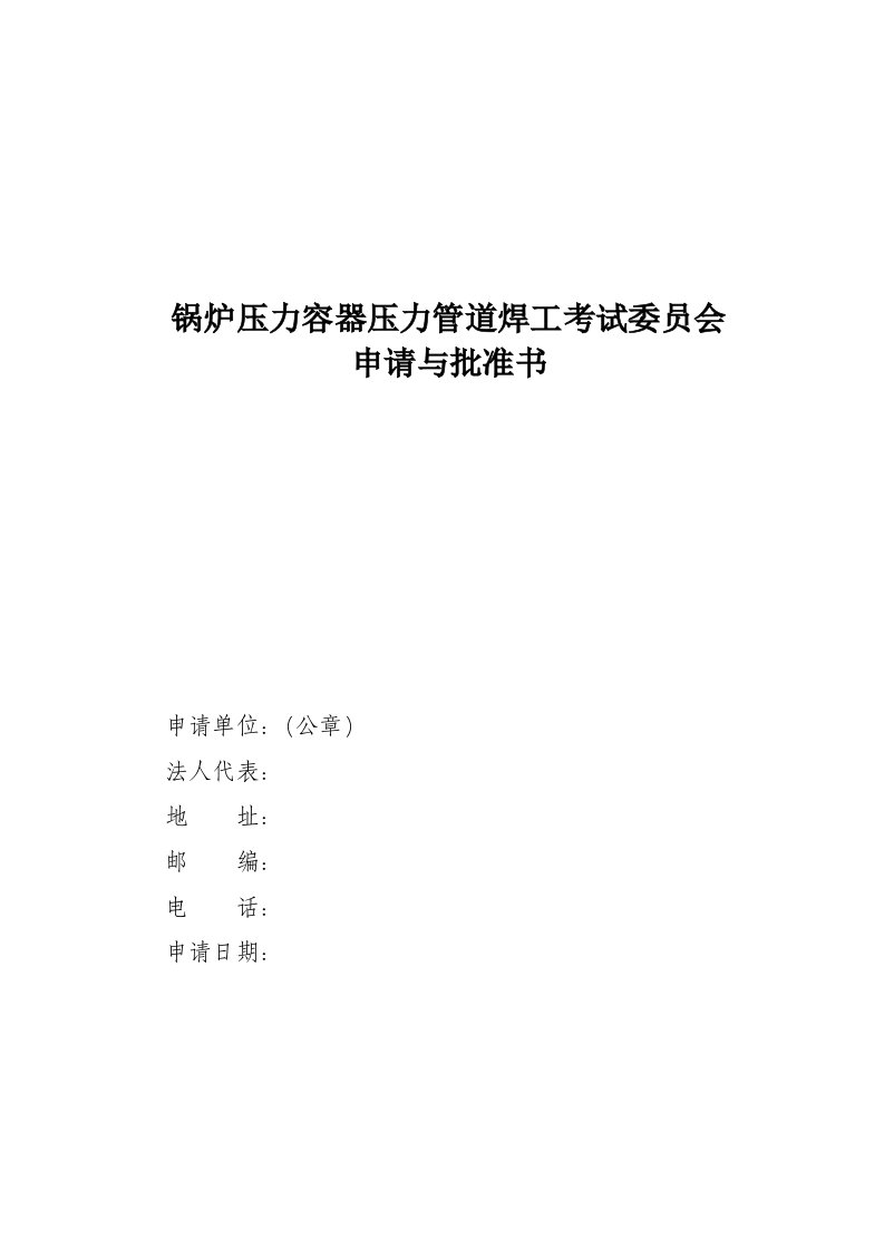 锅炉压力容器压力管道焊工考试委员会