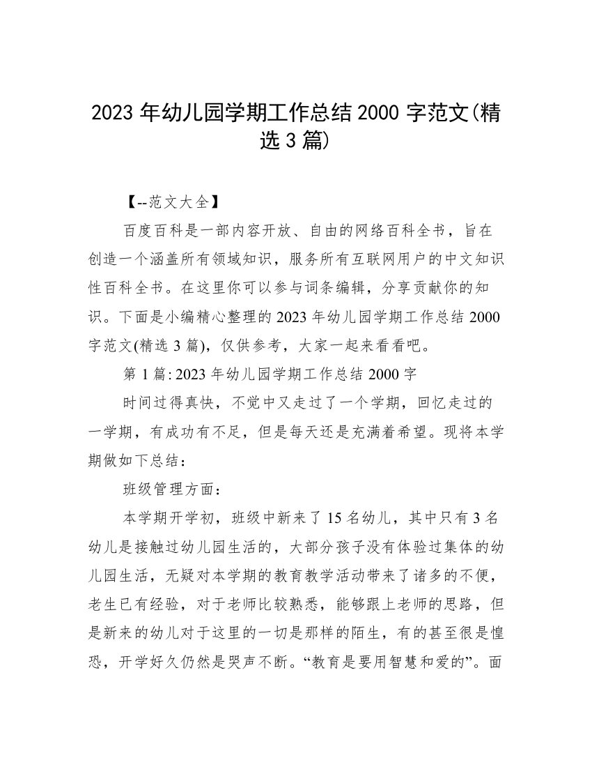 2023年幼儿园学期工作总结2000字范文(精选3篇)