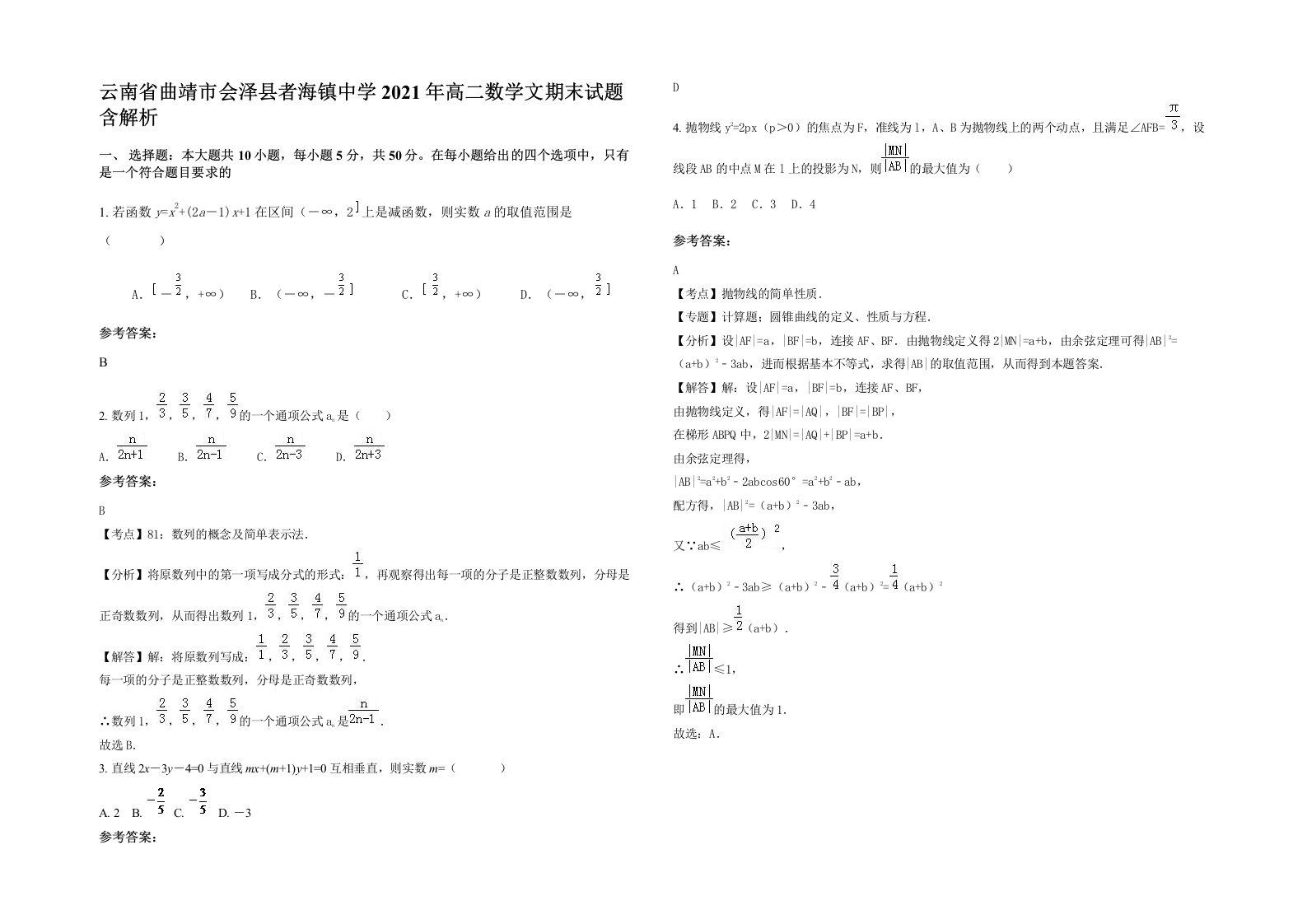 云南省曲靖市会泽县者海镇中学2021年高二数学文期末试题含解析