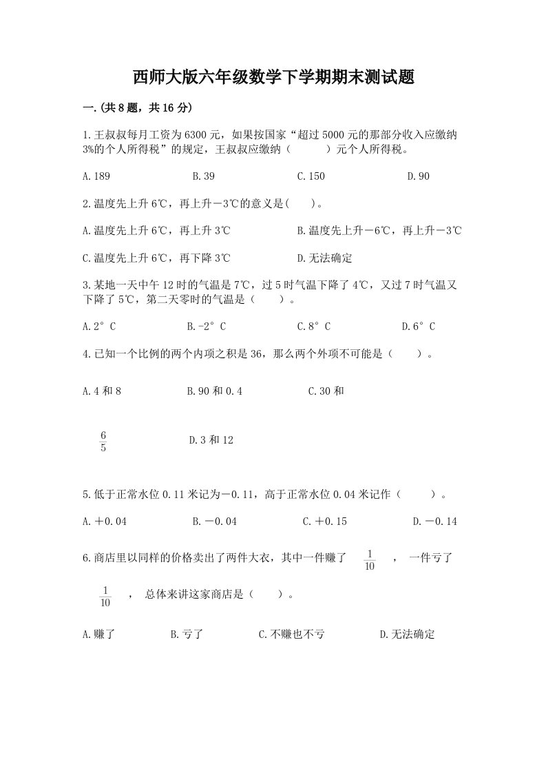 西师大版六年级数学下学期期末测试题【历年真题】