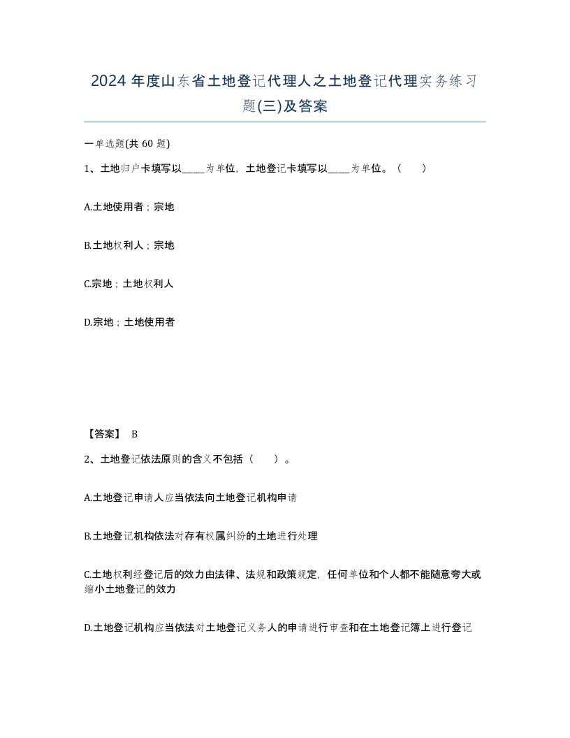 2024年度山东省土地登记代理人之土地登记代理实务练习题三及答案