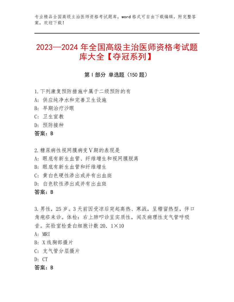 2023—2024年全国高级主治医师资格考试精品题库带答案（综合卷）