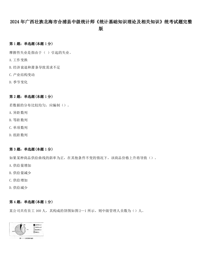 2024年广西壮族北海市合浦县中级统计师《统计基础知识理论及相关知识》统考试题完整版