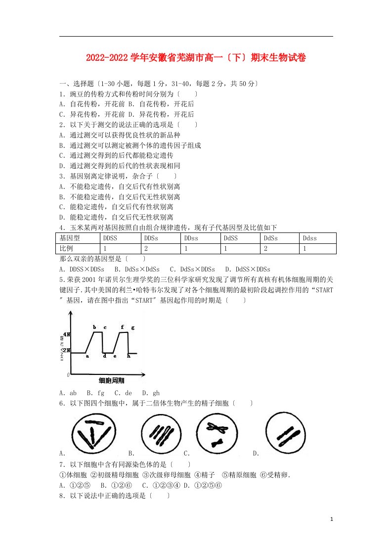 安徽省芜湖市2021-2022学年高一生物下学期期末试题（含解析）