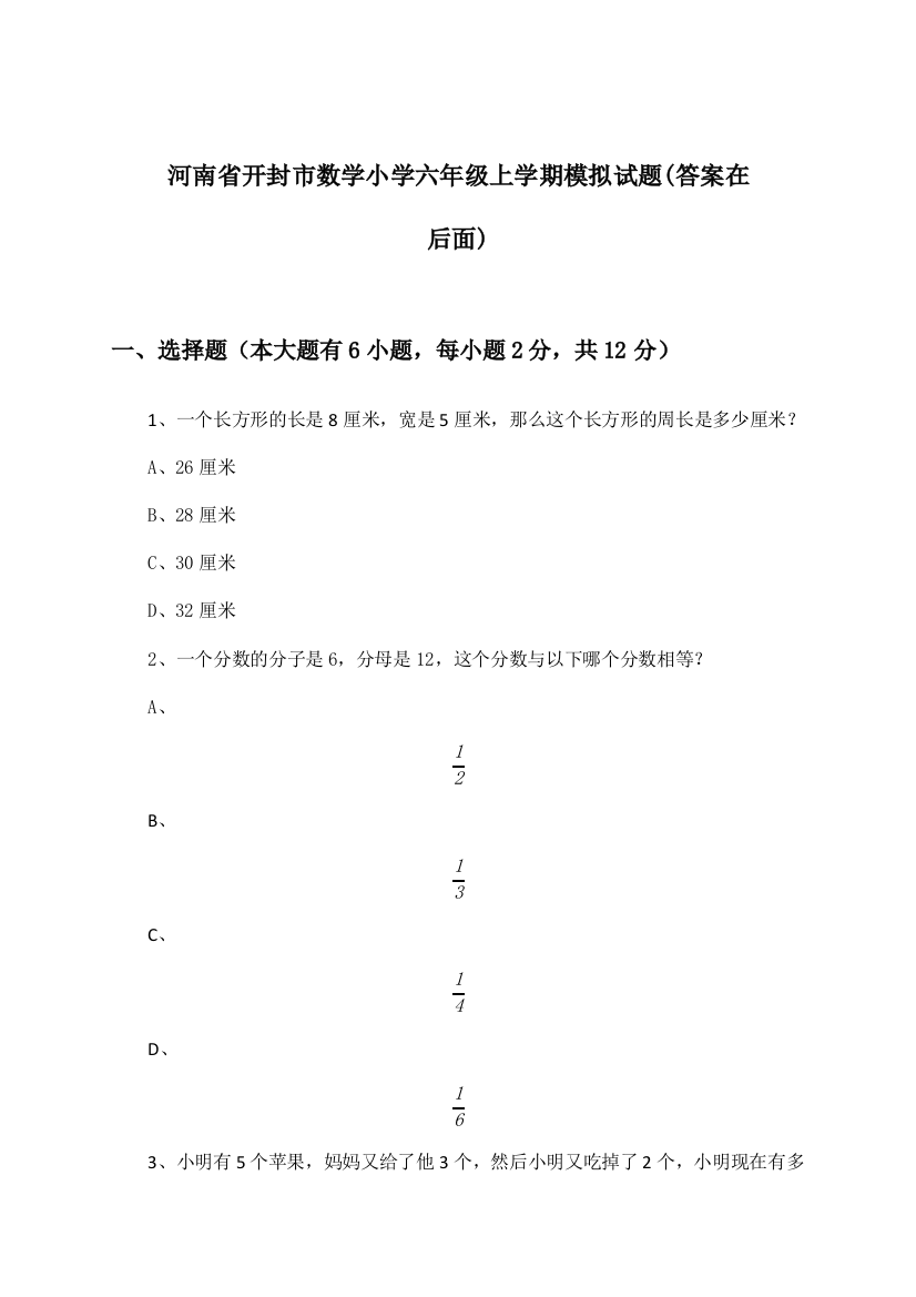 河南省开封市小学六年级上学期数学试题及答案指导