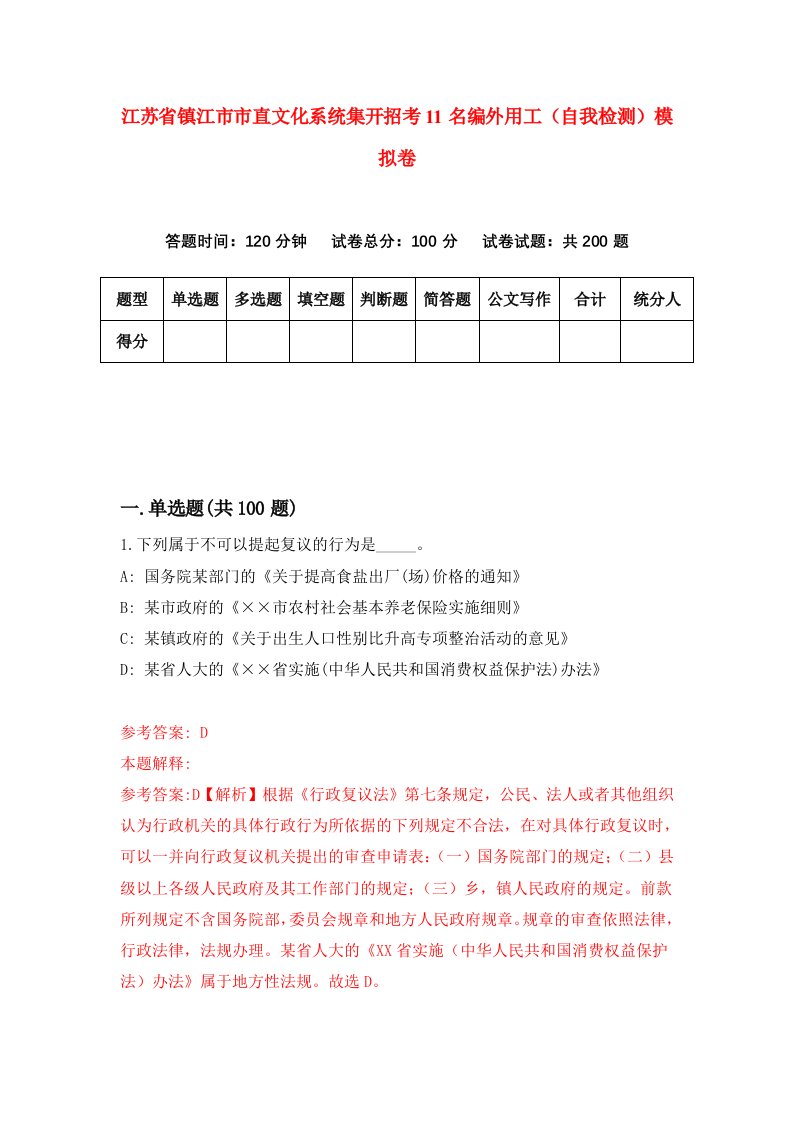 江苏省镇江市市直文化系统集开招考11名编外用工自我检测模拟卷8