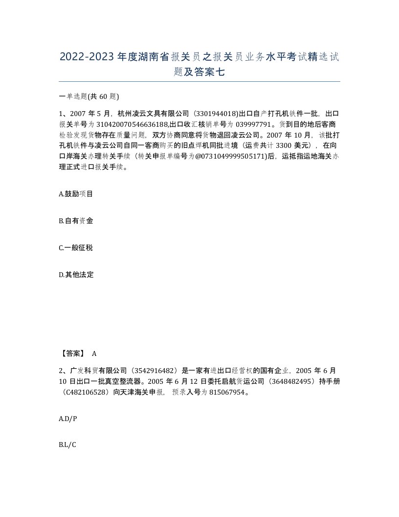 2022-2023年度湖南省报关员之报关员业务水平考试试题及答案七