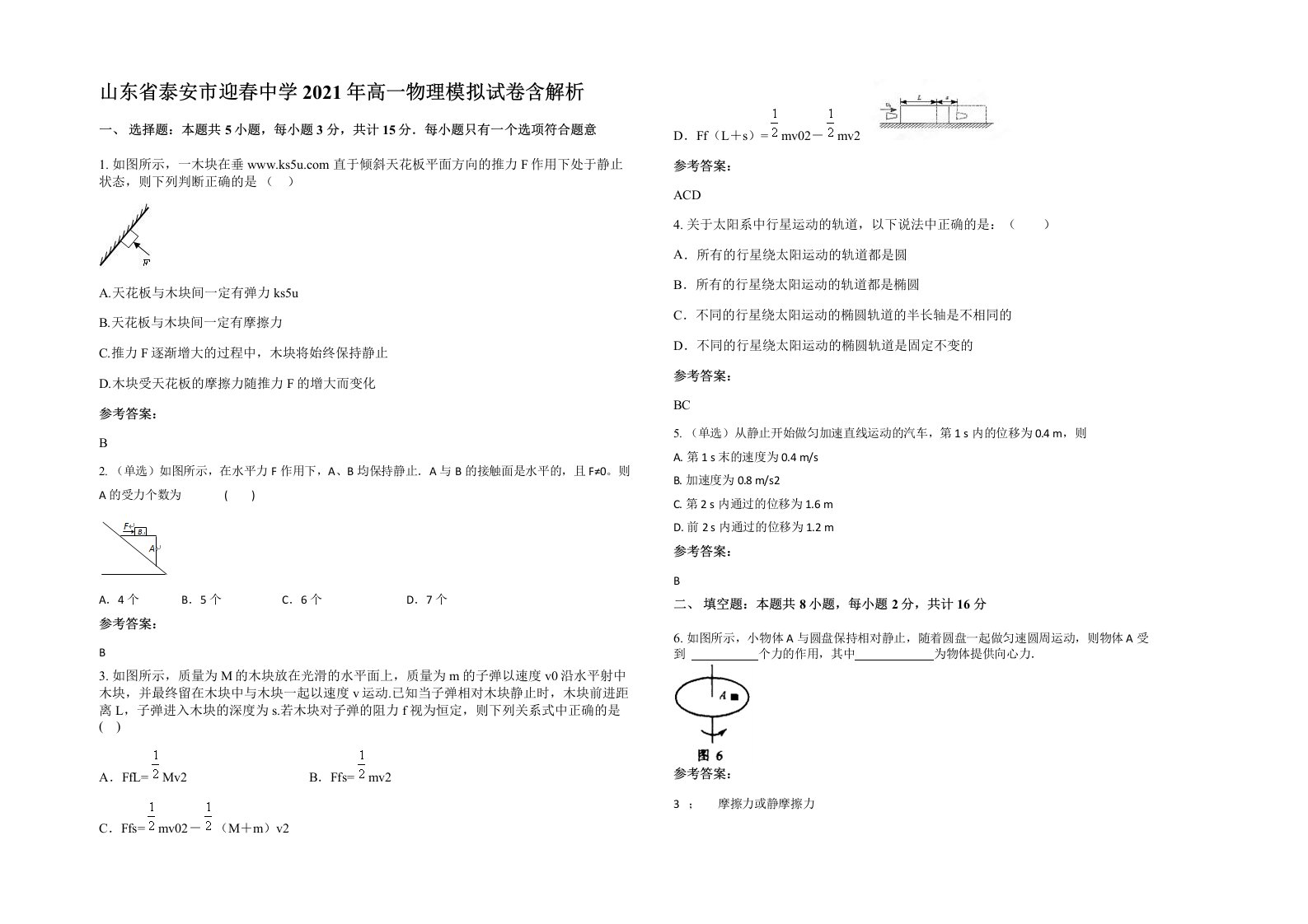 山东省泰安市迎春中学2021年高一物理模拟试卷含解析