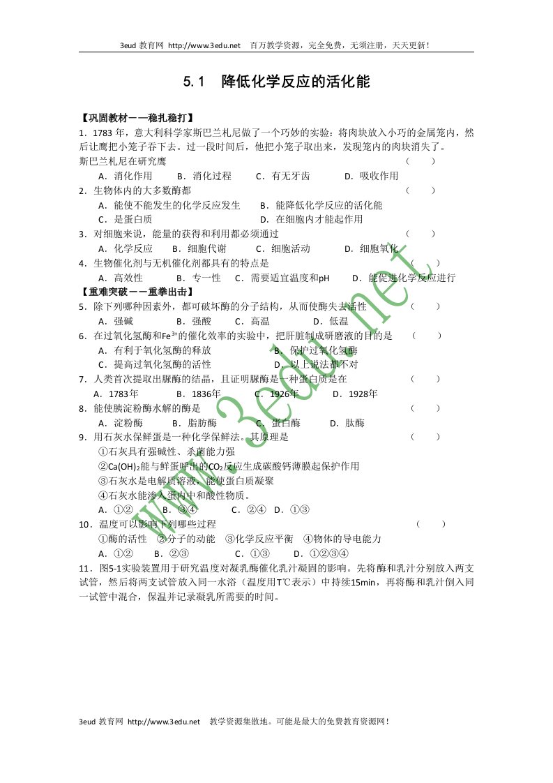 高一生物降低化学反应活化能的酶测试