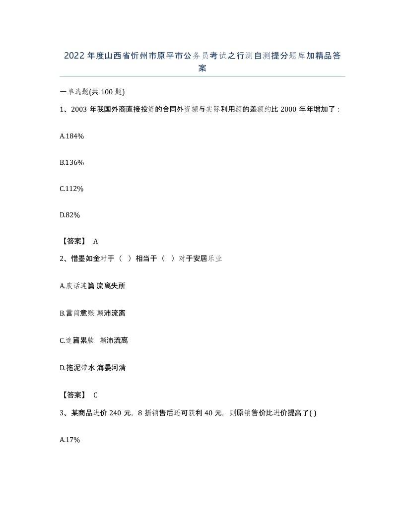 2022年度山西省忻州市原平市公务员考试之行测自测提分题库加答案