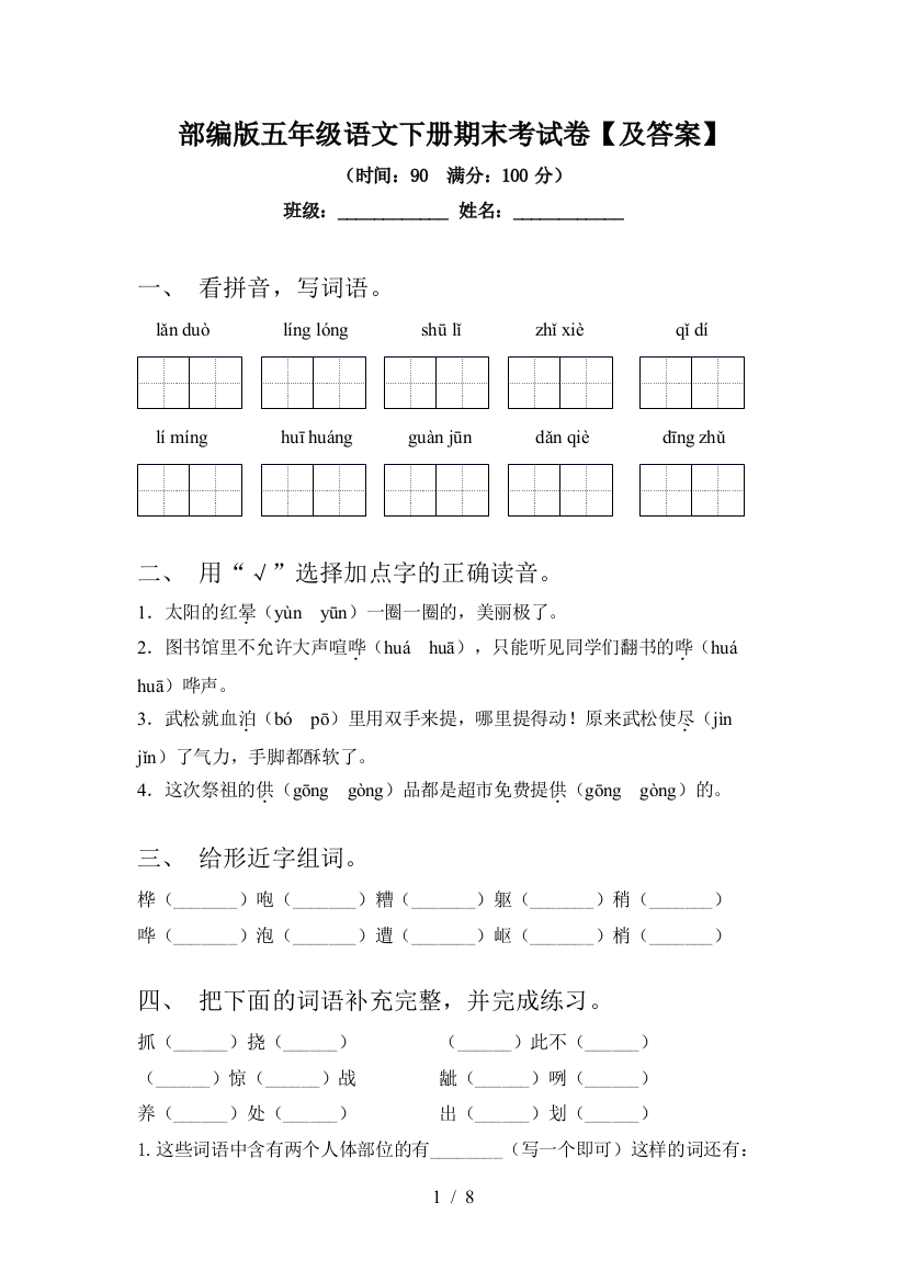 部编版五年级语文下册期末考试卷【及答案】