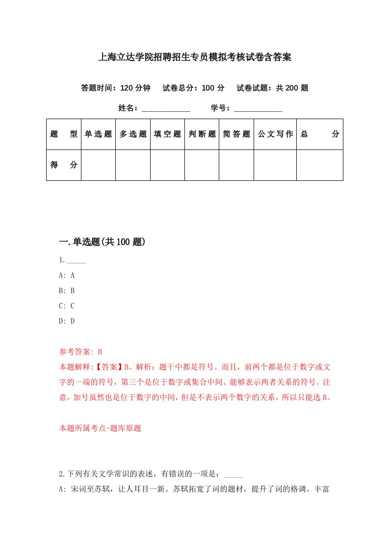 上海立达学院招聘招生专员模拟考核试卷含答案7