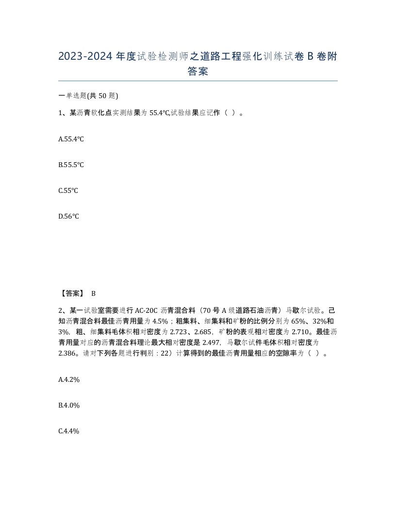 20232024年度试验检测师之道路工程强化训练试卷B卷附答案